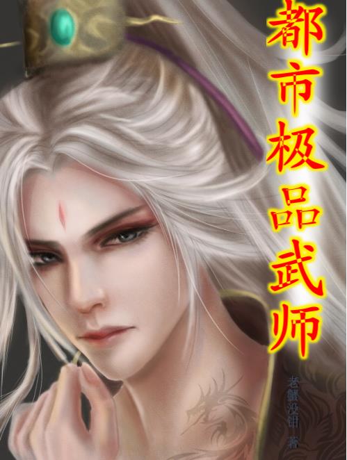 都市极品相师