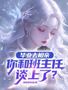 相亲对象大三岁,是你啊,老师