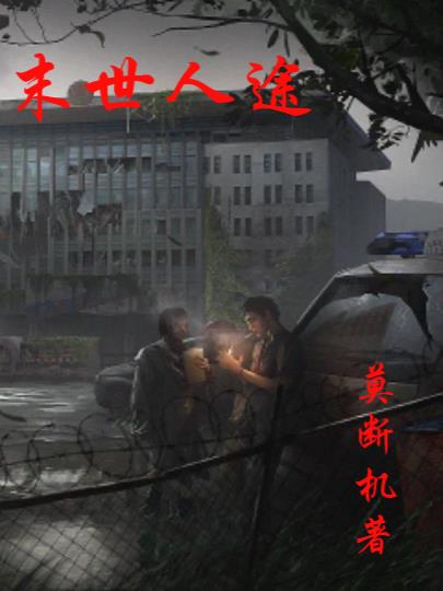 末世人类觉醒能力